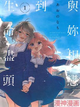 与你相恋到生命尽头~,与你相恋到生命尽头~漫画