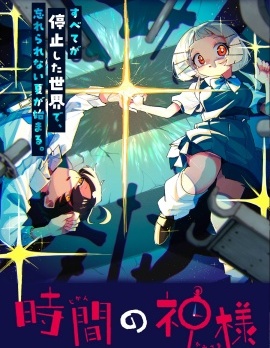 时间的神明~,时间的神明~漫画