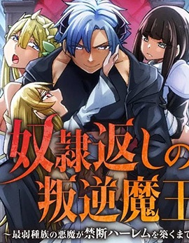 反向奴隶支配的叛逆魔王～最弱种族的恶魔建立起了禁忌后宫～~,反向奴隶支配的叛逆魔王～最弱种族的恶魔建立起了禁忌后宫～~漫画