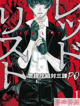 红名单～警视厅组对三课PO～~,红名单～警视厅组对三课PO～~漫画