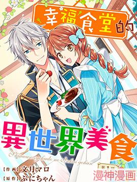 幸福食堂的异世界美食~,幸福食堂的异世界美食~漫画