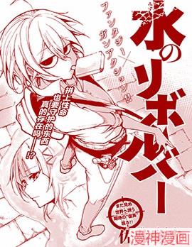 水之左轮~,水之左轮~漫画