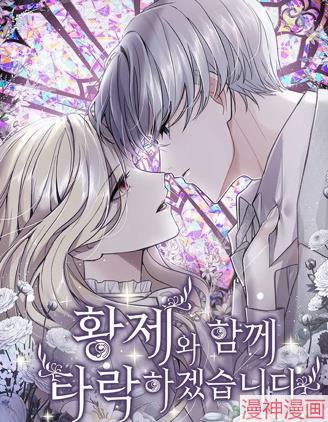 和皇帝一起堕落~,和皇帝一起堕落~漫画