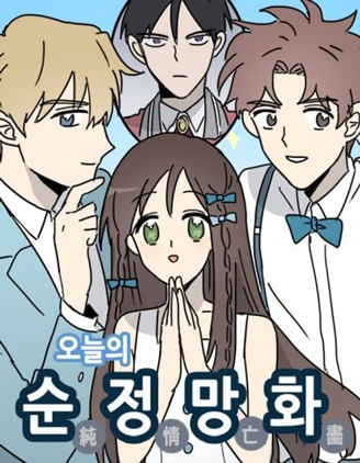 今日的首部搞笑漫画~,今日的首部搞笑漫画~漫画