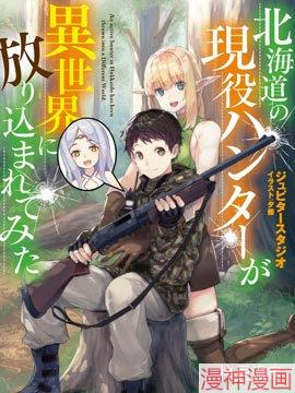 北海道的现役猎人被丢到异世界~,北海道的现役猎人被丢到异世界~漫画