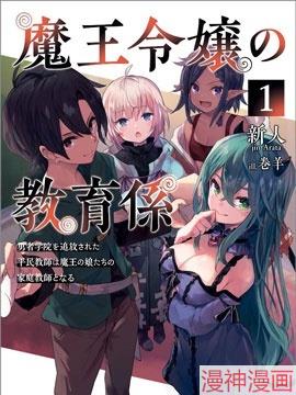 魔王千金的教育者~,魔王千金的教育者~漫画