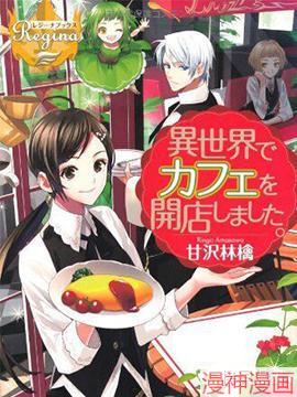 在异世界开咖啡厅了哟~,在异世界开咖啡厅了哟~漫画