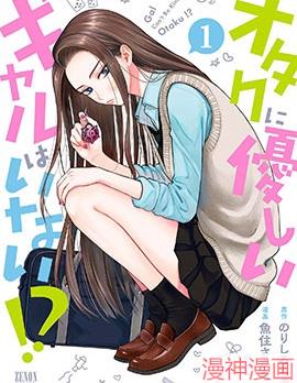 没有辣妹会对阿宅温柔!?~