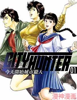 今天开始城市猎人~,今天开始城市猎人~漫画