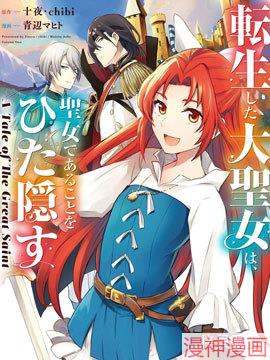 转生了的大圣女，拼死隐瞒自己身为圣女~