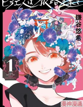 旅途的终点是希赖斯~,旅途的终点是希赖斯~漫画