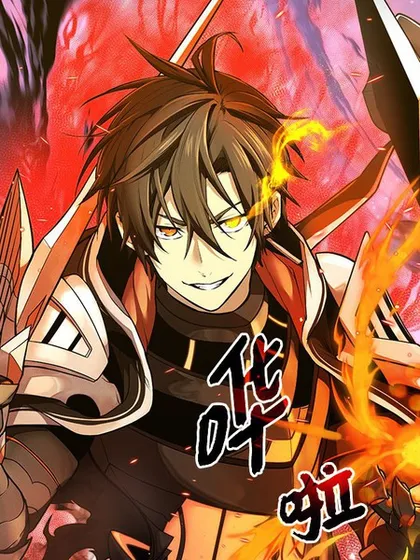 入手神话级专属装备(不全),入手神话级专属装备(不全)漫画