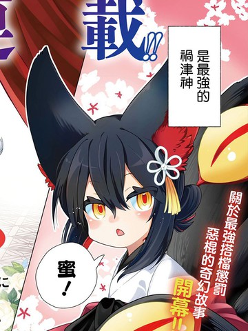 腹黑神兽惹祸妖仙,腹黑神兽惹祸妖仙漫画