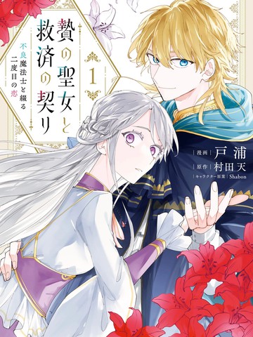 祭品圣女与救赎的契约 与不良魔法士同缀二度情缘{#23}