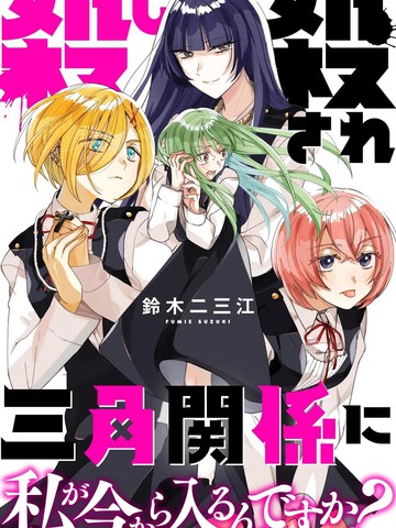 我要插足这段血色三角关系？真的假的？{#23}