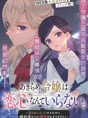 放弃千金不需要爱慕之情。 ～明明被背叛了，来自订婚对象的溺爱却不停止～{#23}