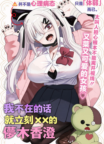 我不在的话就立刻××的儚木香澄