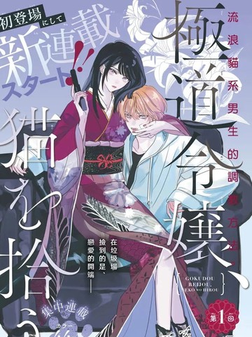 黑道千金、捡到猫,黑道千金、捡到猫漫画