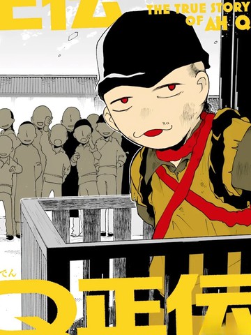 阿q正传电影1080p字幕免费版完整,阿q正传电影1080p字幕免费版完整漫画