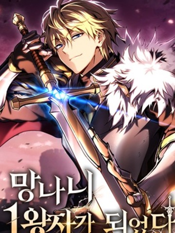 成了流氓大王子/成为纨绔大王子,成了流氓大王子/成为纨绔大王子漫画