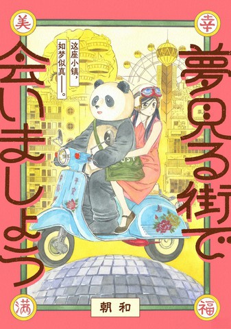 梦到小镇,梦到小镇漫画