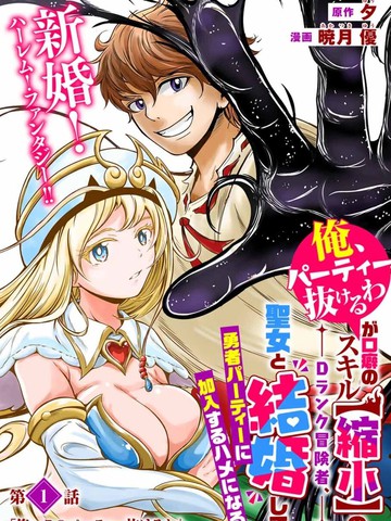 「俺、パーティー抜けるわ」が口癖のスキル【缩小】のDランク冒険者、圣女と结婚して勇者パーティーに加入するハメになる,「俺、パーティー抜けるわ」が口癖のスキル【缩小】のDランク冒険者、圣女と结婚して勇者パーティーに加入するハメになる{#23}