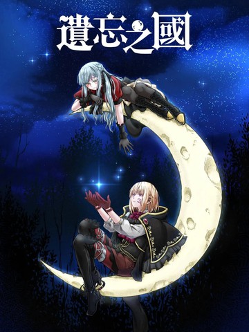 遗忘之国,遗忘之国漫画