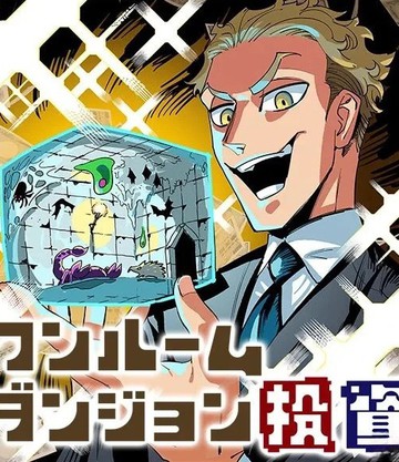 单间迷宫投资,单间迷宫投资漫画