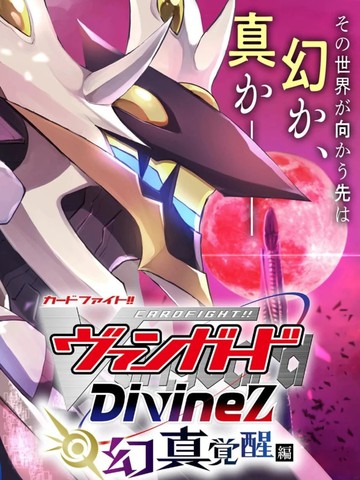 卡片战斗!! 先导者 Divinez 幻真觉醒篇{#23}