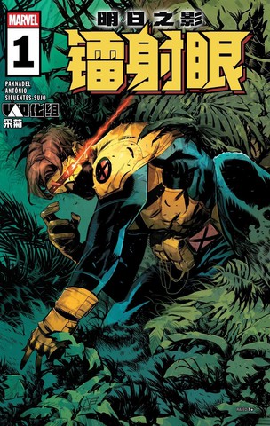 镭射眼V4,镭射眼V4漫画