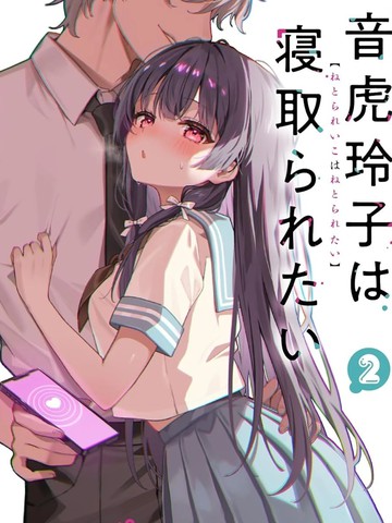 TS人渣碧池少女想被寝取