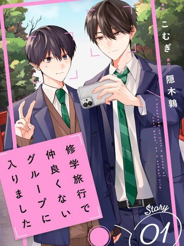 修学旅行被分到了不熟的组