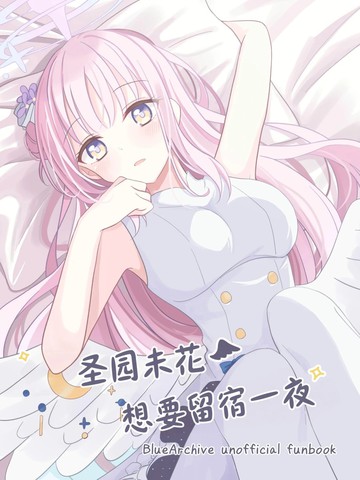 圣园未花想要留宿一夜,圣园未花想要留宿一夜漫画