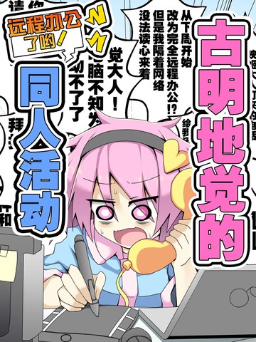 古明地觉的远程办公了哟！同人活动,古明地觉的远程办公了哟！同人活动漫画