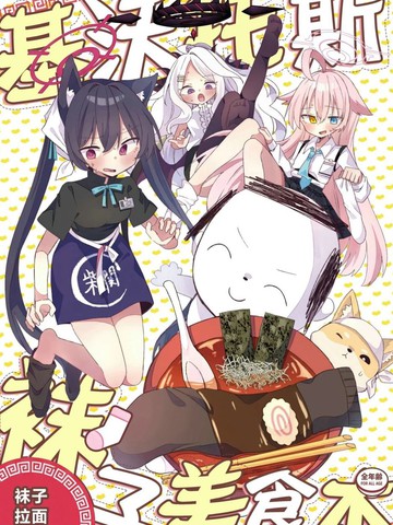 (C107) 沃托斯袜子美食书——袜子拉面篇,(C107) 沃托斯袜子美食书——袜子拉面篇漫画