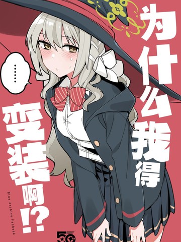 为什么我得变装啊!?,为什么我得变装啊!?漫画