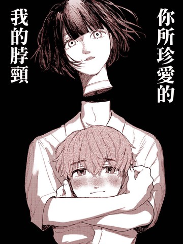 你所珍爱的我的脖颈,你所珍爱的我的脖颈漫画