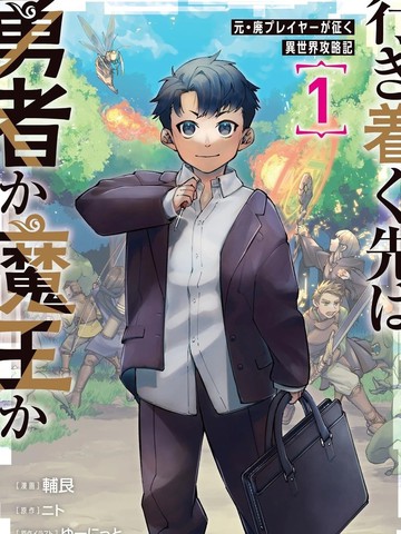 尽头是勇者还是魔王免费观看,尽头是勇者还是魔王免费观看漫画