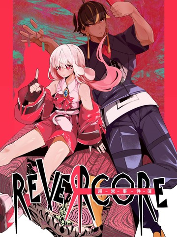 超常事件记录,超常事件记录漫画