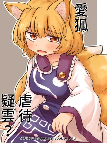 爱狐虐待疑云{#23}