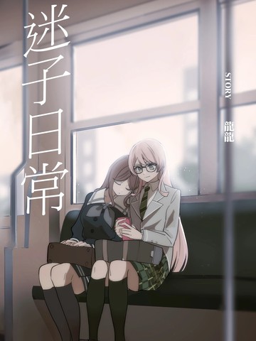 迷你小洞第二季,迷你小洞第二季漫画