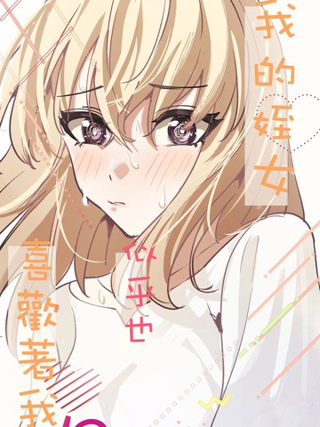 我的侄女原因,我的侄女原因漫画