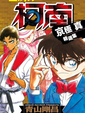 名侦探柯南 京极真精选集{#23}