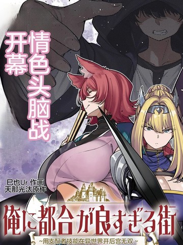 对我而言过于便利的街道～用支配者技能在异世界开启后宫无双～{#23}