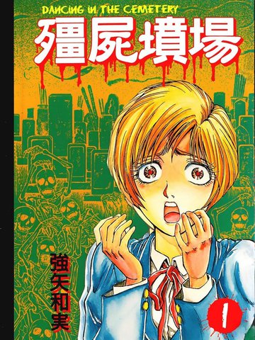 僵尸新战士,僵尸新战士漫画