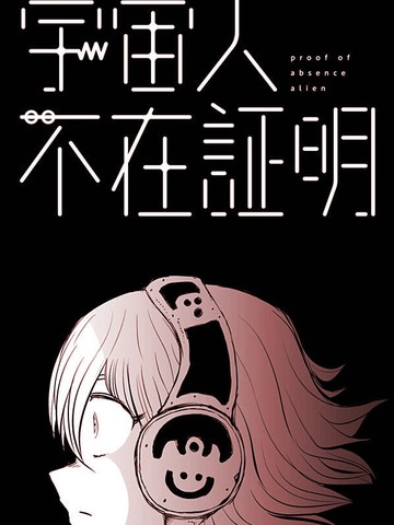 宇宙人不喝拿铁,宇宙人不喝拿铁漫画