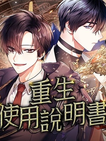 重生使用说明书小说,重生使用说明书小说漫画