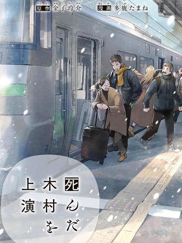 木村死了没有,木村死了没有漫画