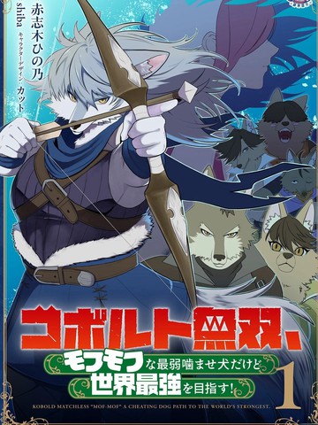 狗头人无双 虽然是最弱毛茸茸配角但目标成为世界最强！{#23}