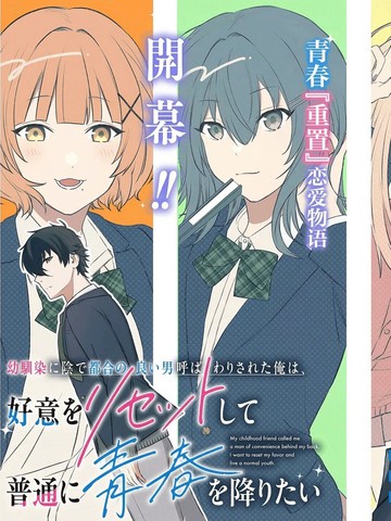 被青梅背地里叫成工具人的我，只想重置好感，度过普通的青春。{#23}